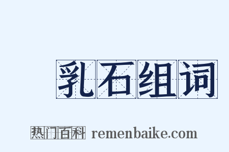 鍾乳石组词是什么意思的图片